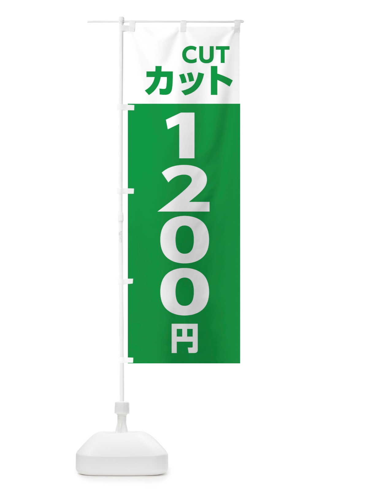 のぼり 1200yenカット・理容室・美容院・1200円 のぼり旗 X4ET(デザイン【C】)