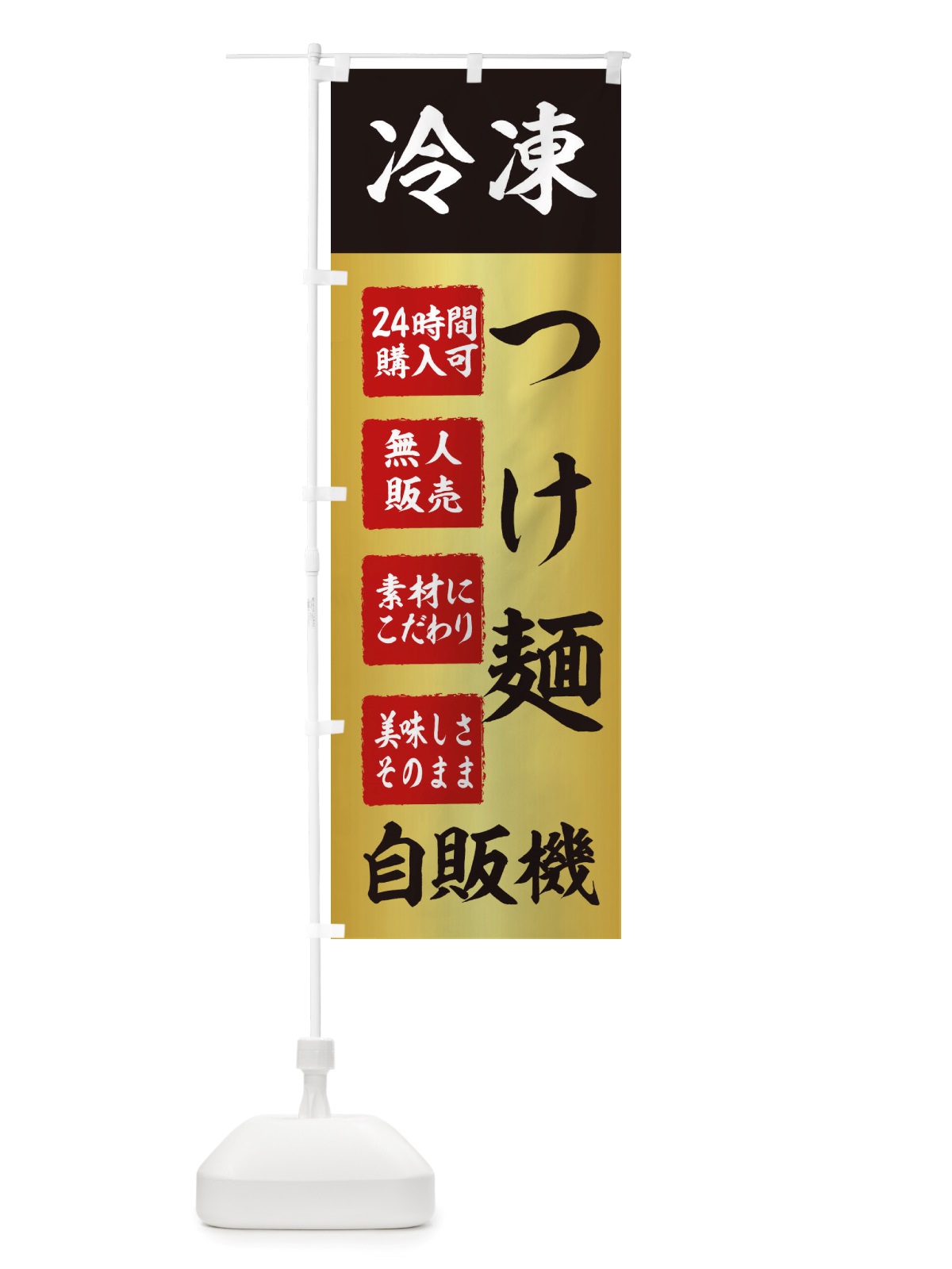 のぼり つけ麺・冷凍・自販機・自動販売機 のぼり旗 X4EW(デザイン【A】)