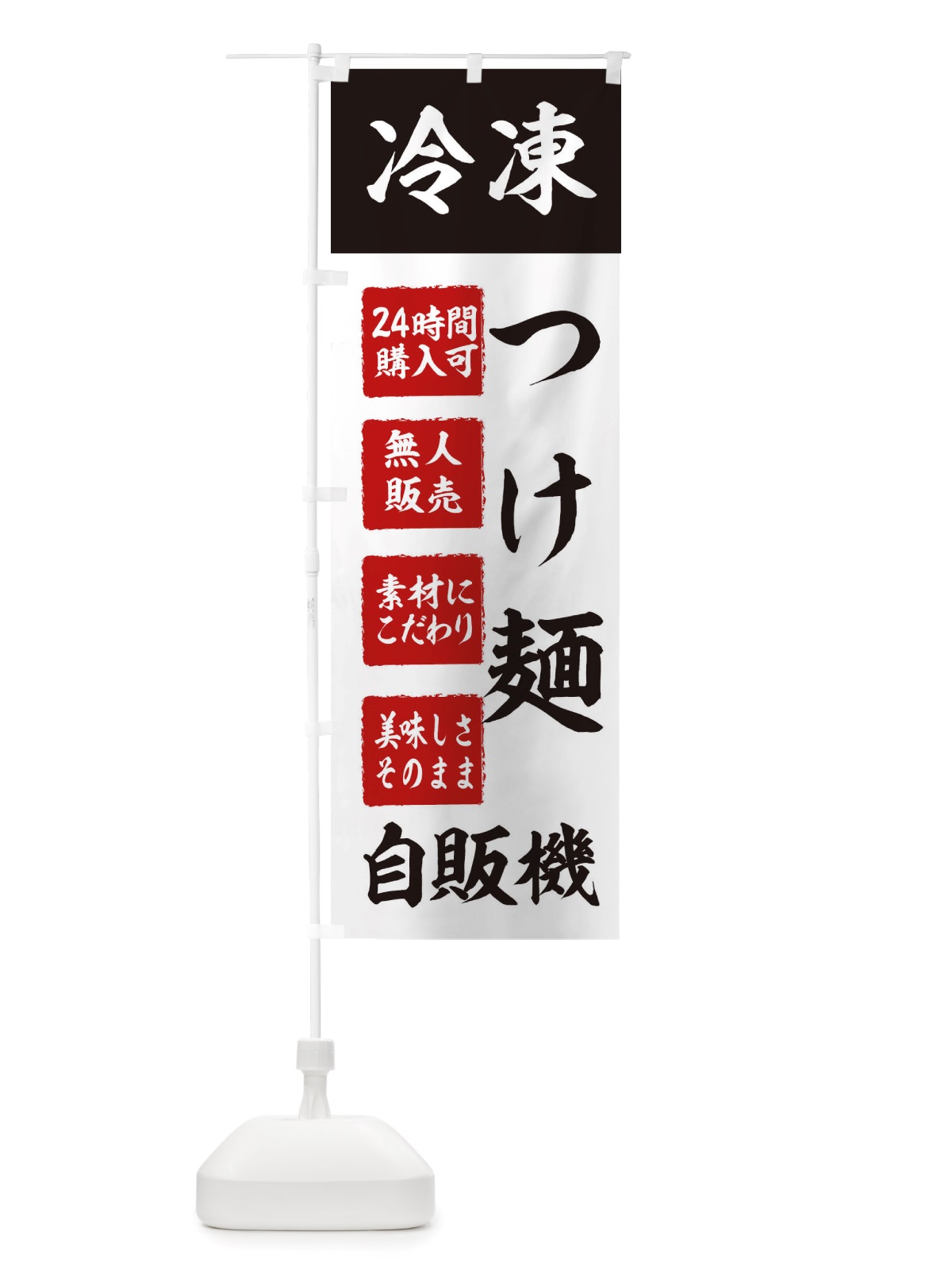 のぼり つけ麺・冷凍・自販機・自動販売機 のぼり旗 X4EW(デザイン【B】)