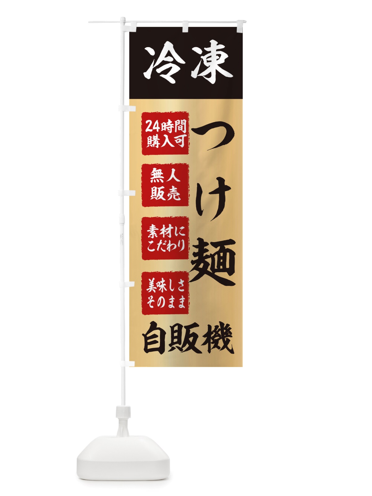 のぼり つけ麺・冷凍・自販機・自動販売機 のぼり旗 X4EW(デザイン【C】)