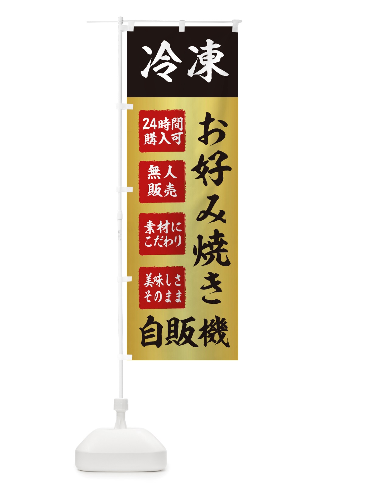 のぼり お好み焼き・冷凍・自販機・自動販売機 のぼり旗 X4EX(デザイン【A】)