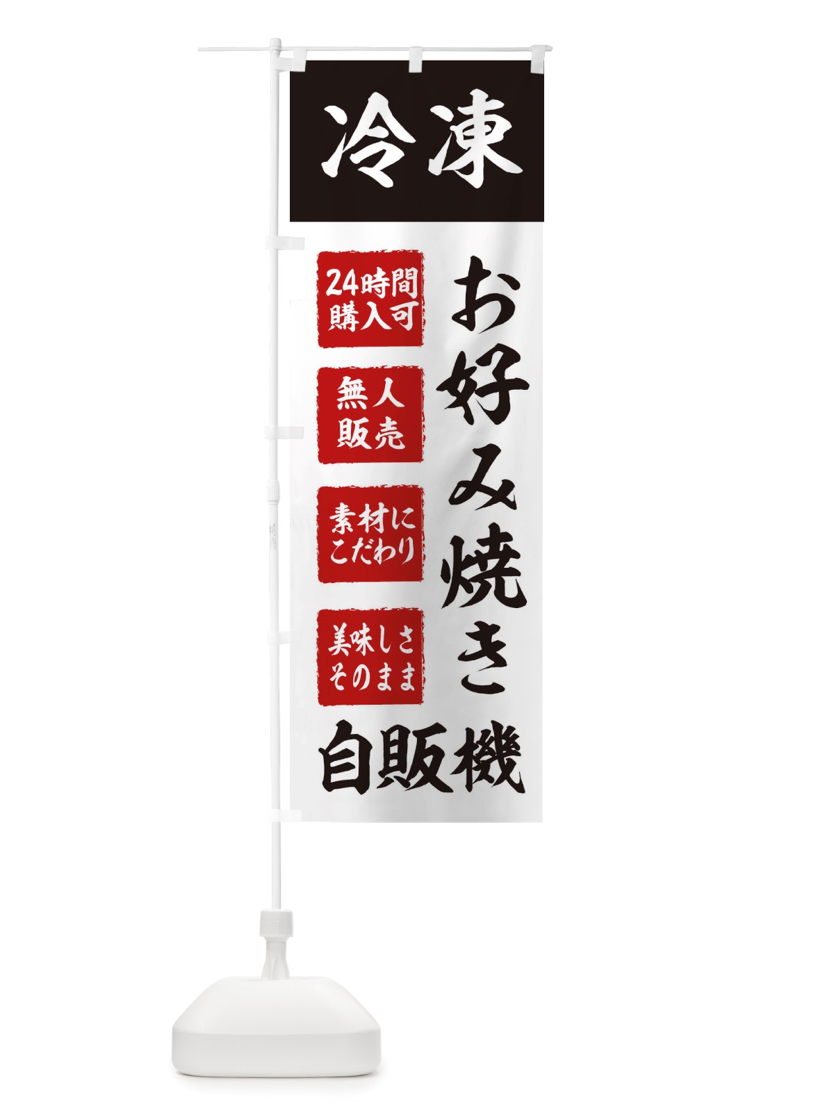 のぼり お好み焼き・冷凍・自販機・自動販売機 のぼり旗 X4EX(デザイン【B】)