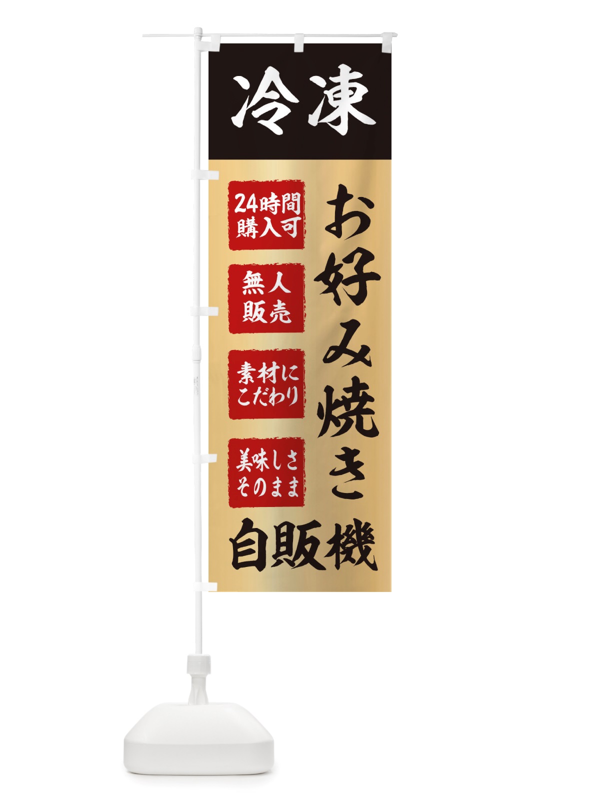のぼり お好み焼き・冷凍・自販機・自動販売機 のぼり旗 X4EX(デザイン【C】)