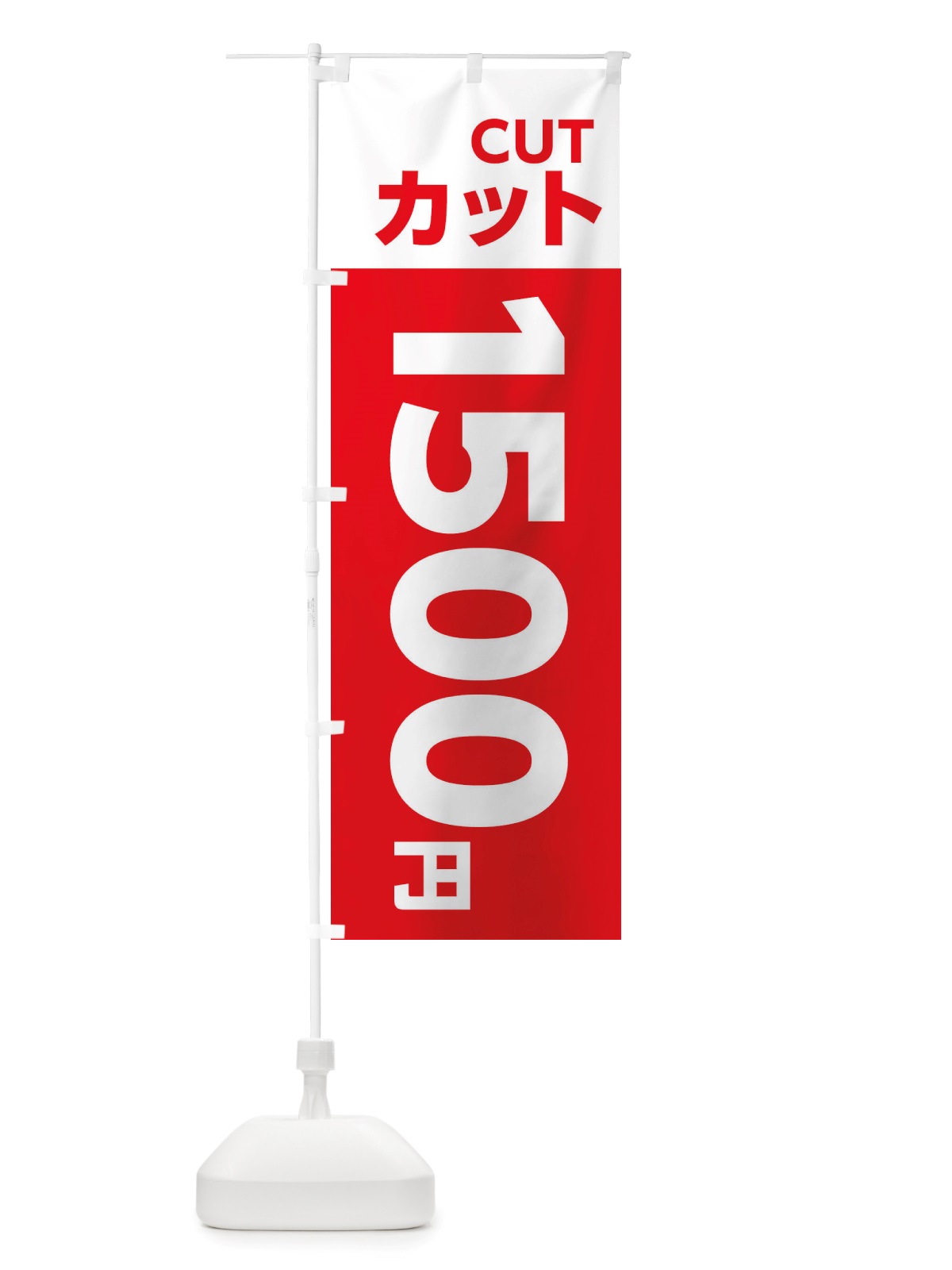 のぼり 1500yenカット・理容室・美容院・1500円 のぼり旗 X4EY(デザイン【A】)