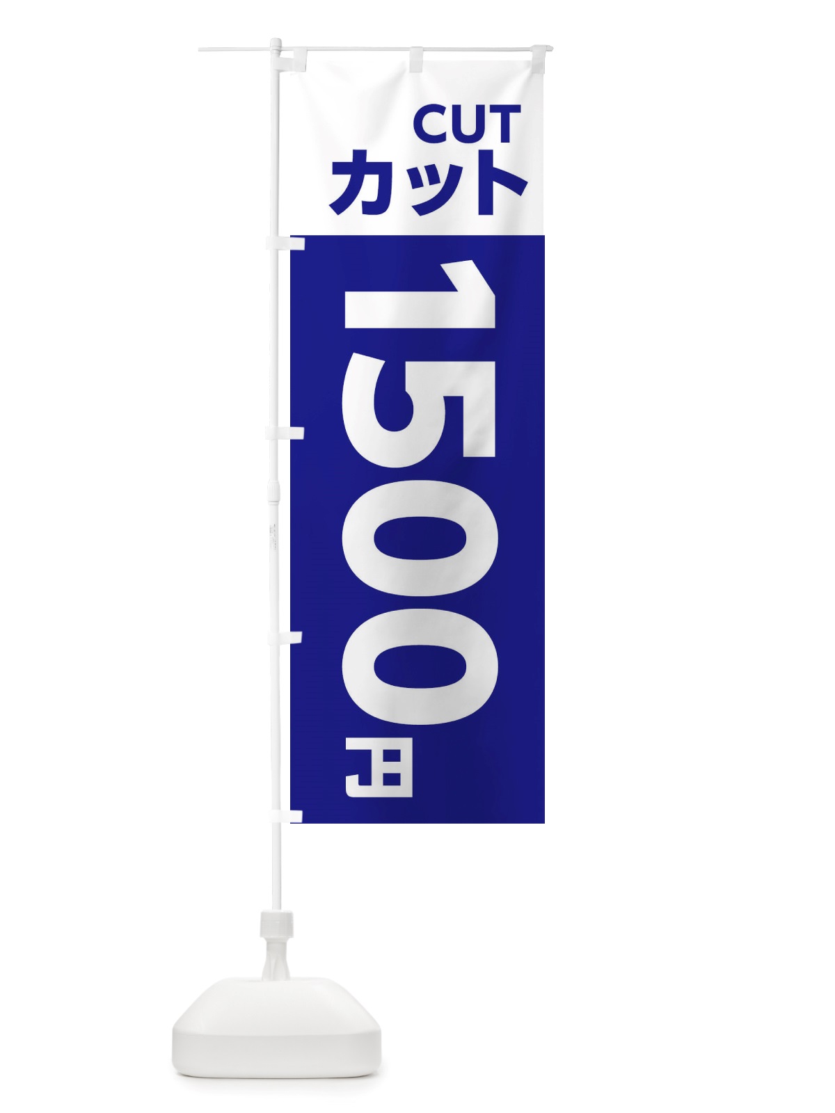 のぼり 1500yenカット・理容室・美容院・1500円 のぼり旗 X4EY(デザイン【B】)