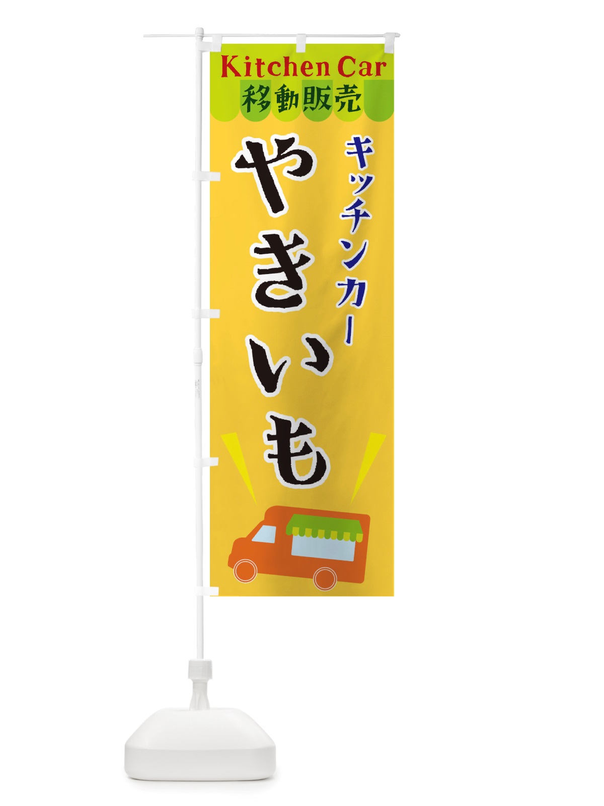 のぼり キッチンカーやきいも のぼり旗 X4F1(デザイン【A】)
