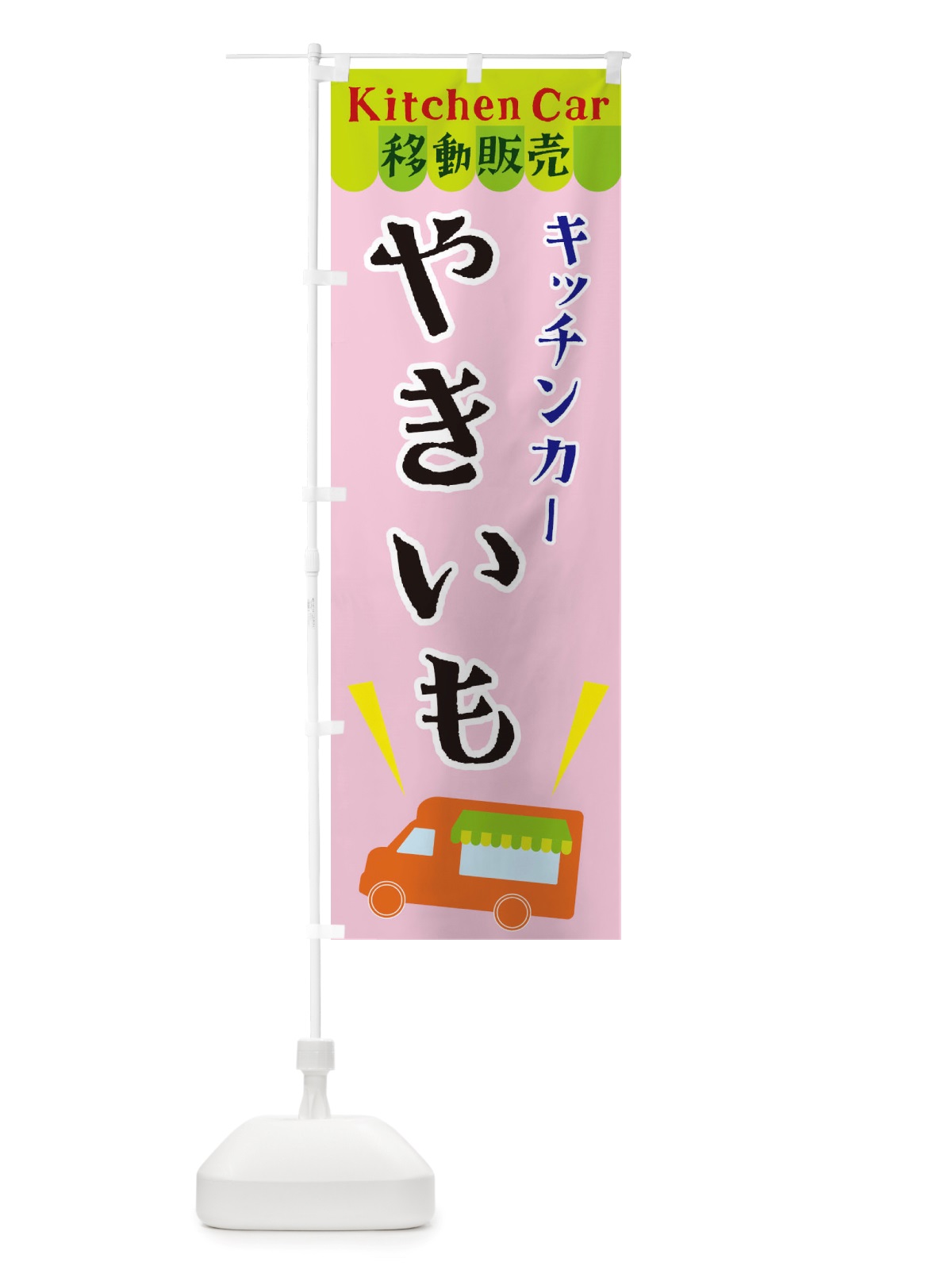 のぼり キッチンカーやきいも のぼり旗 X4F1(デザイン【B】)