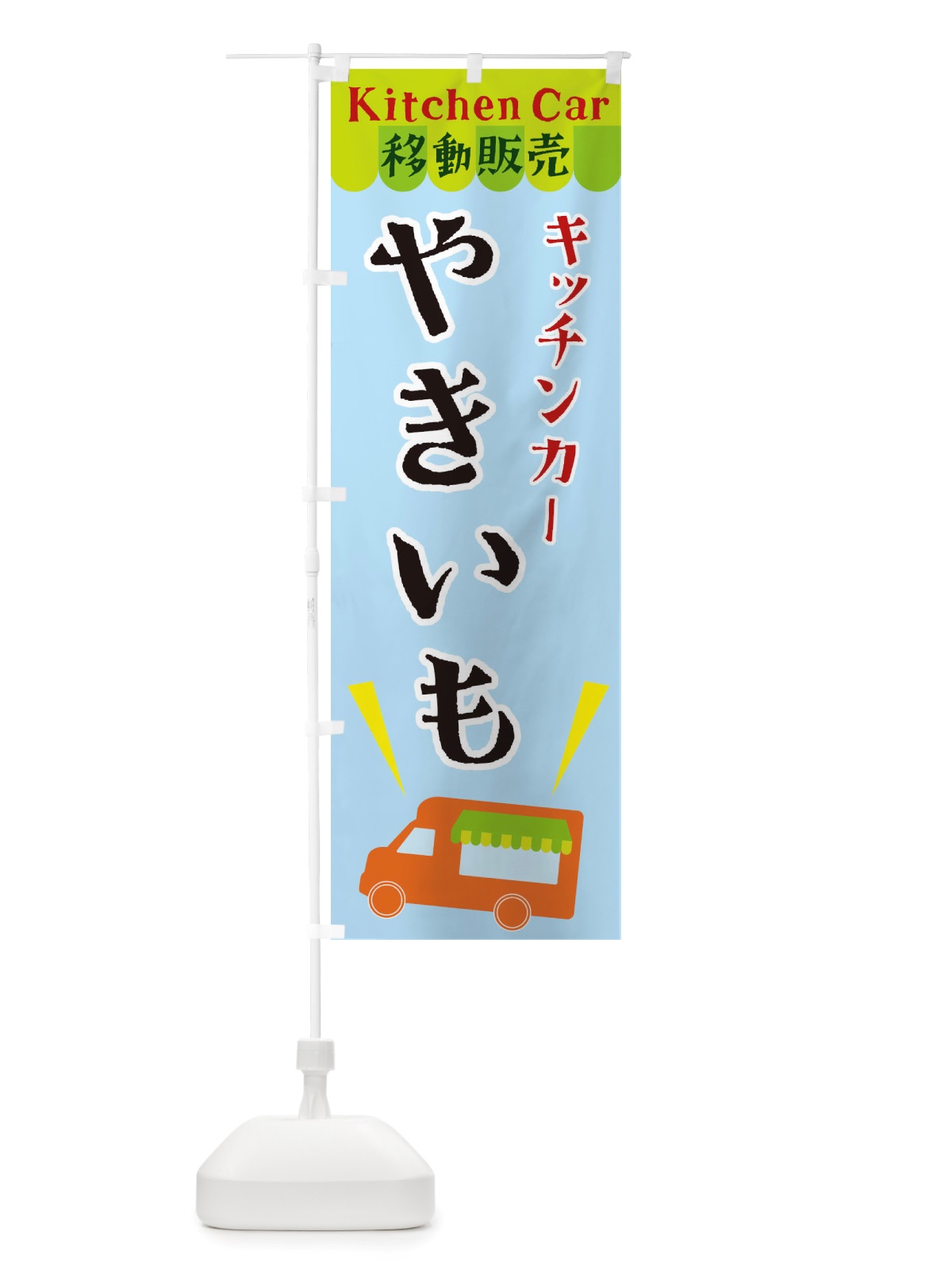 のぼり キッチンカーやきいも のぼり旗 X4F1(デザイン【C】)