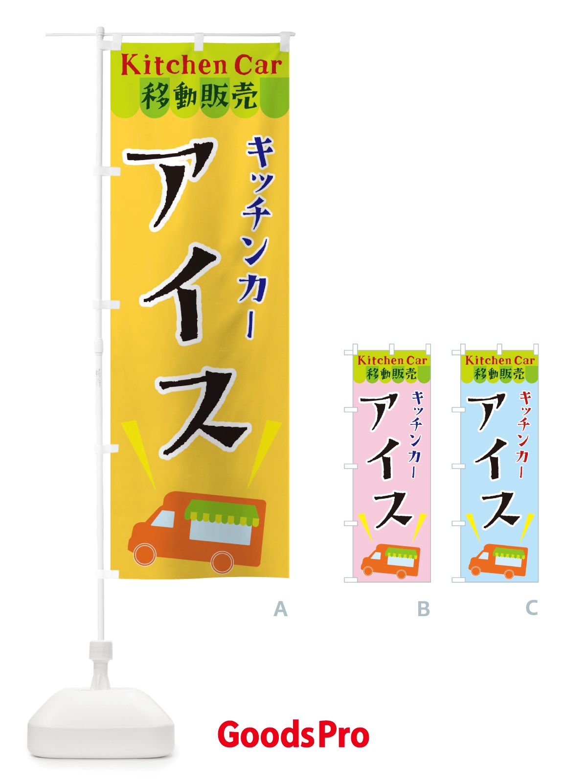 のぼり キッチンカーアイス のぼり旗 X4F2