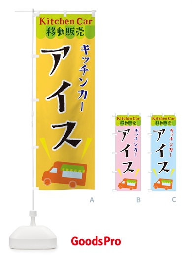 のぼり キッチンカーアイス のぼり旗 X4F2