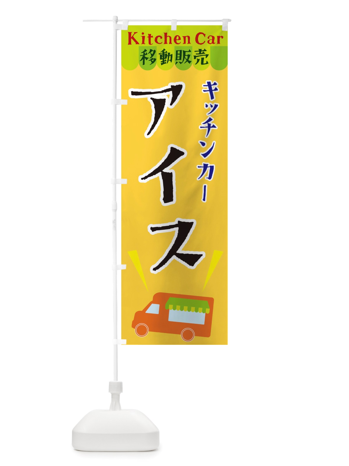 のぼり キッチンカーアイス のぼり旗 X4F2(デザイン【A】)