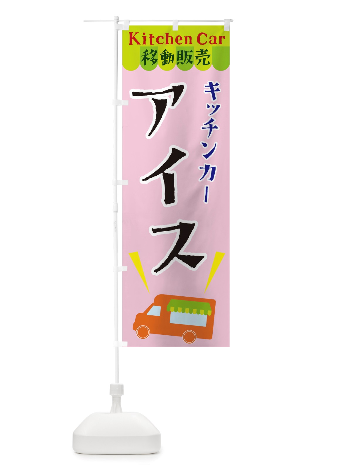 のぼり キッチンカーアイス のぼり旗 X4F2(デザイン【B】)