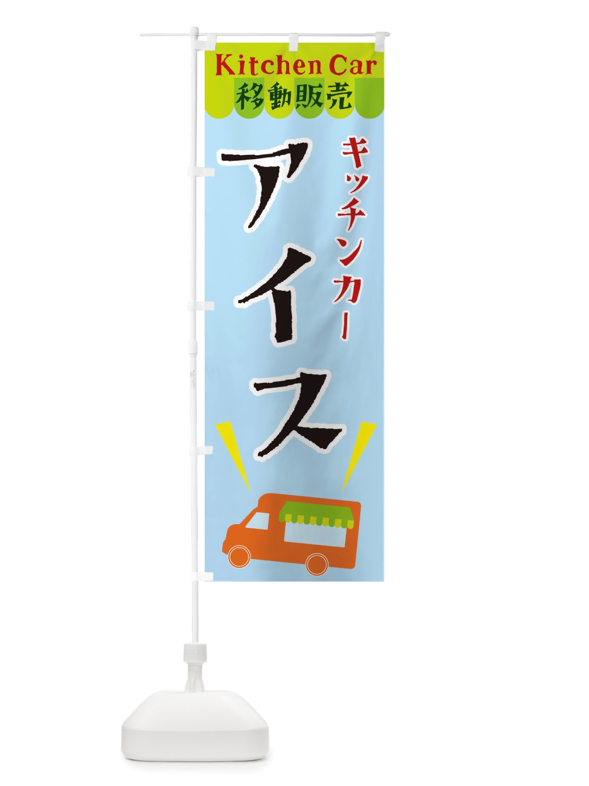 のぼり キッチンカーアイス のぼり旗 X4F2(デザイン【C】)