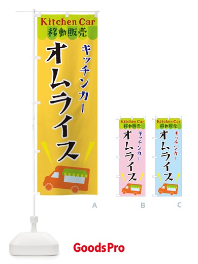 のぼり キッチンカーオムライス のぼり旗 X4F3