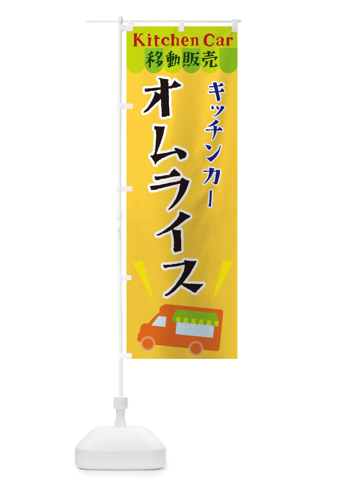 のぼり キッチンカーオムライス のぼり旗 X4F3(デザイン【A】)