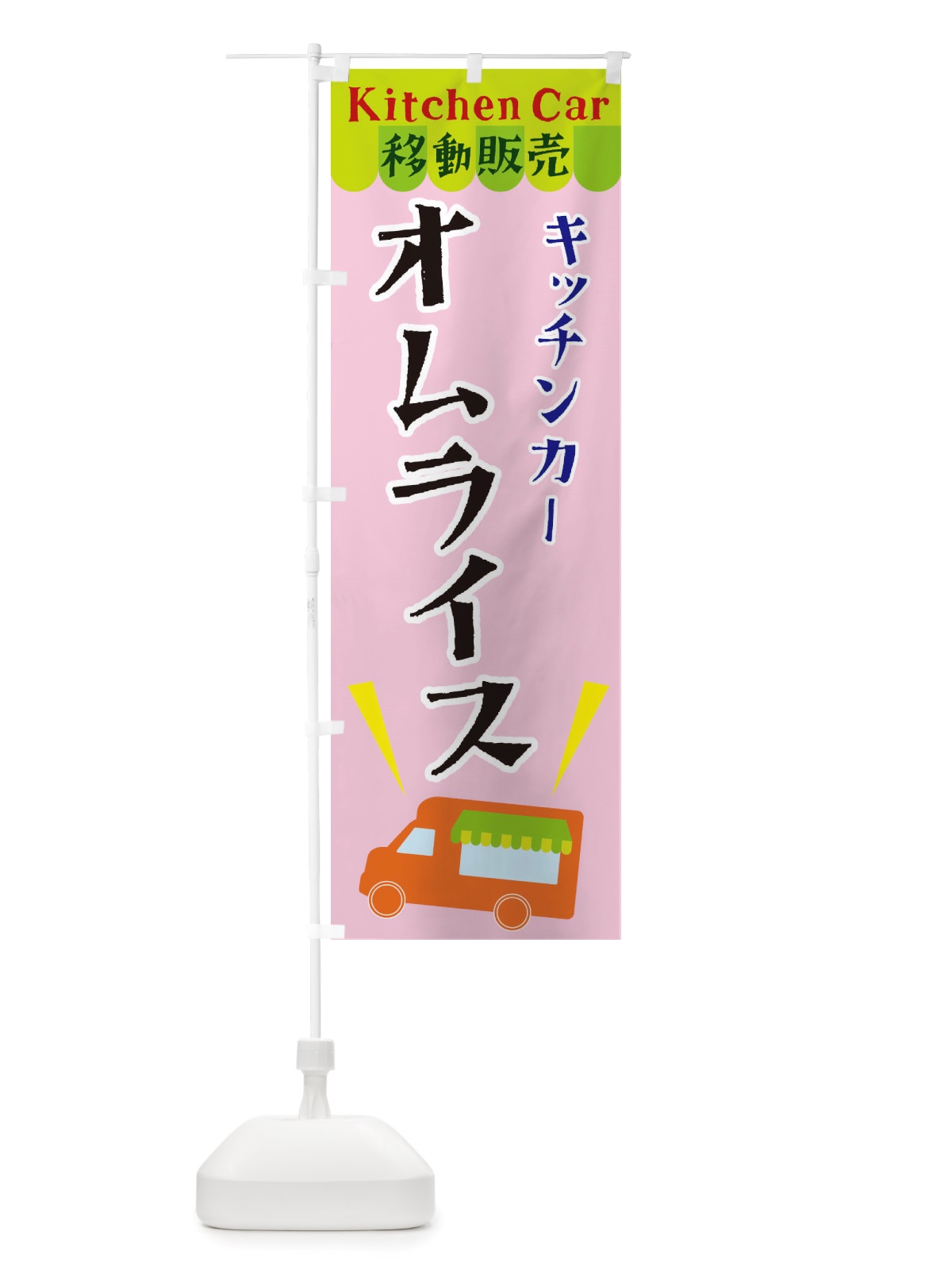 のぼり キッチンカーオムライス のぼり旗 X4F3(デザイン【B】)