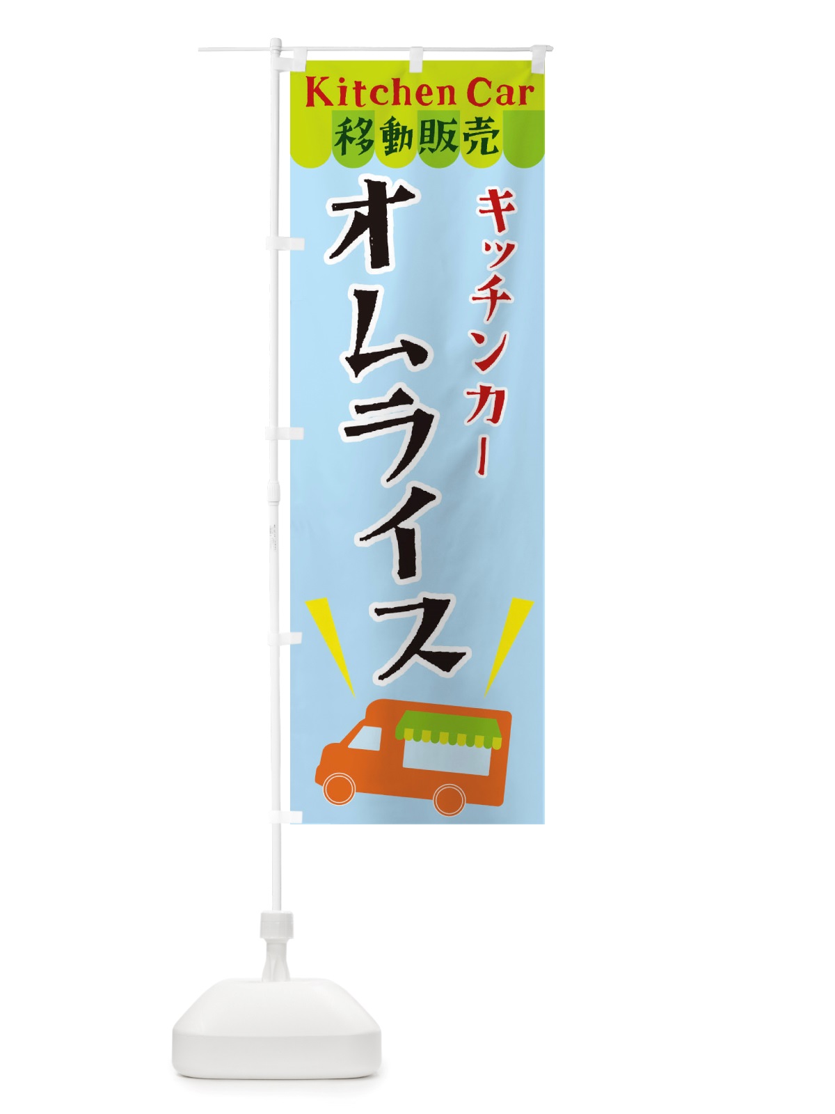 のぼり キッチンカーオムライス のぼり旗 X4F3(デザイン【C】)