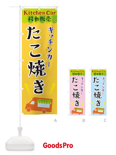 のぼり キッチンカーたこ焼き のぼり旗 X4F4