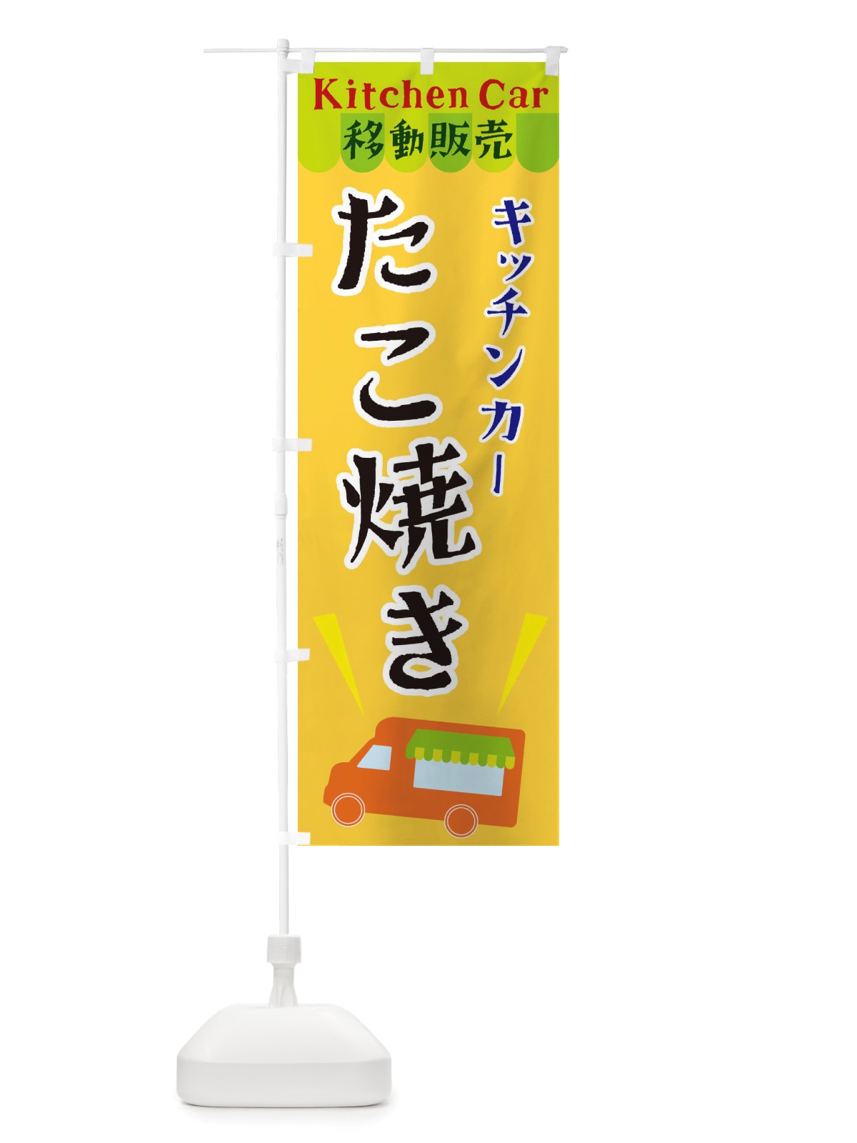 のぼり キッチンカーたこ焼き のぼり旗 X4F4(デザイン【A】)