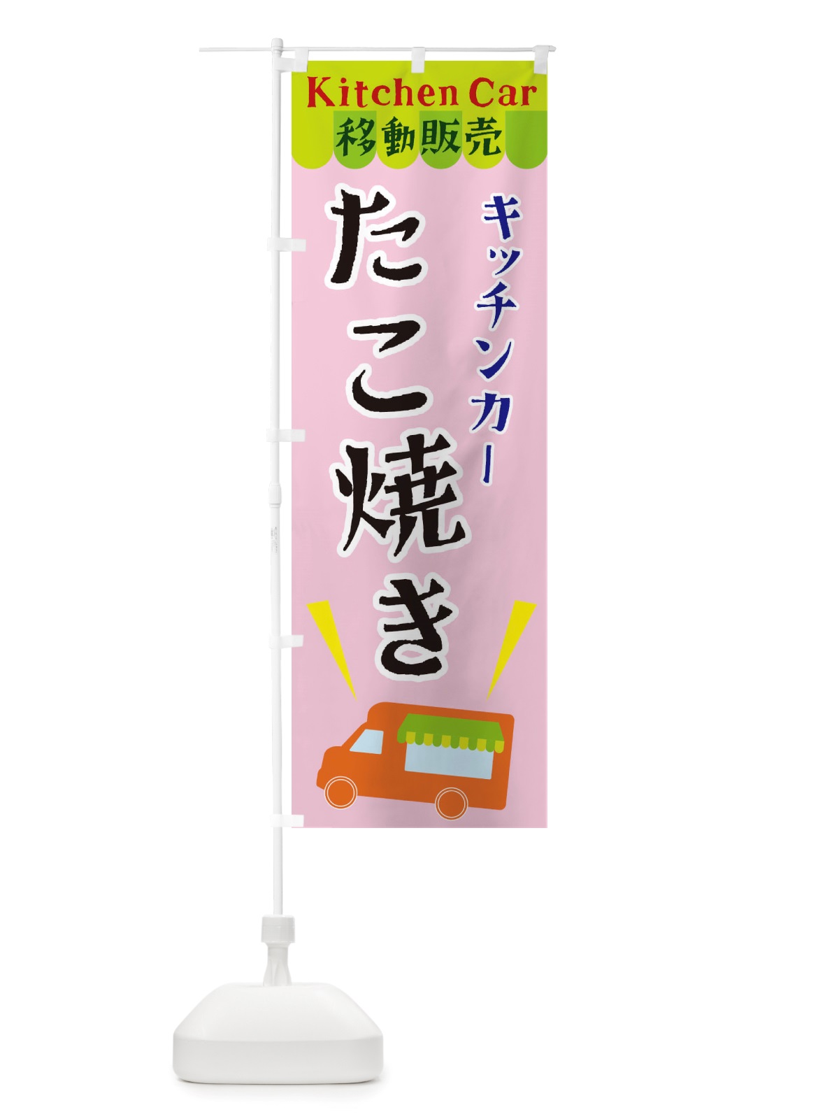 のぼり キッチンカーたこ焼き のぼり旗 X4F4(デザイン【B】)