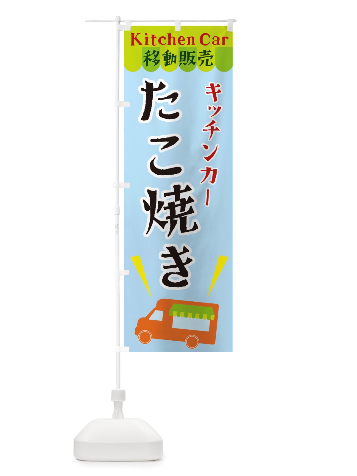 のぼり キッチンカーたこ焼き のぼり旗 X4F4(デザイン【C】)