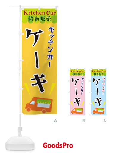 のぼり キッチンカーケーキ のぼり旗 X4F5