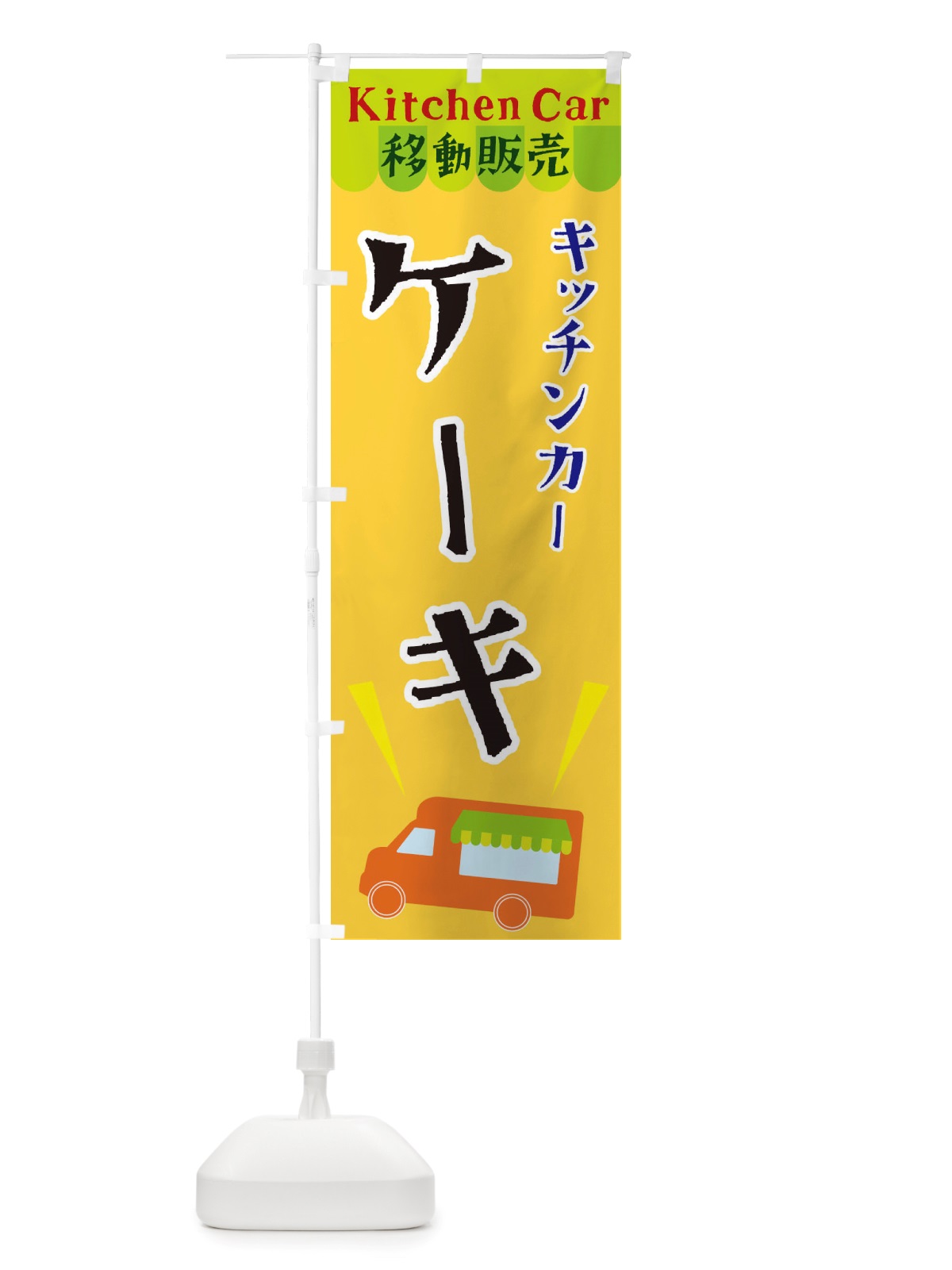 のぼり キッチンカーケーキ のぼり旗 X4F5(デザイン【A】)