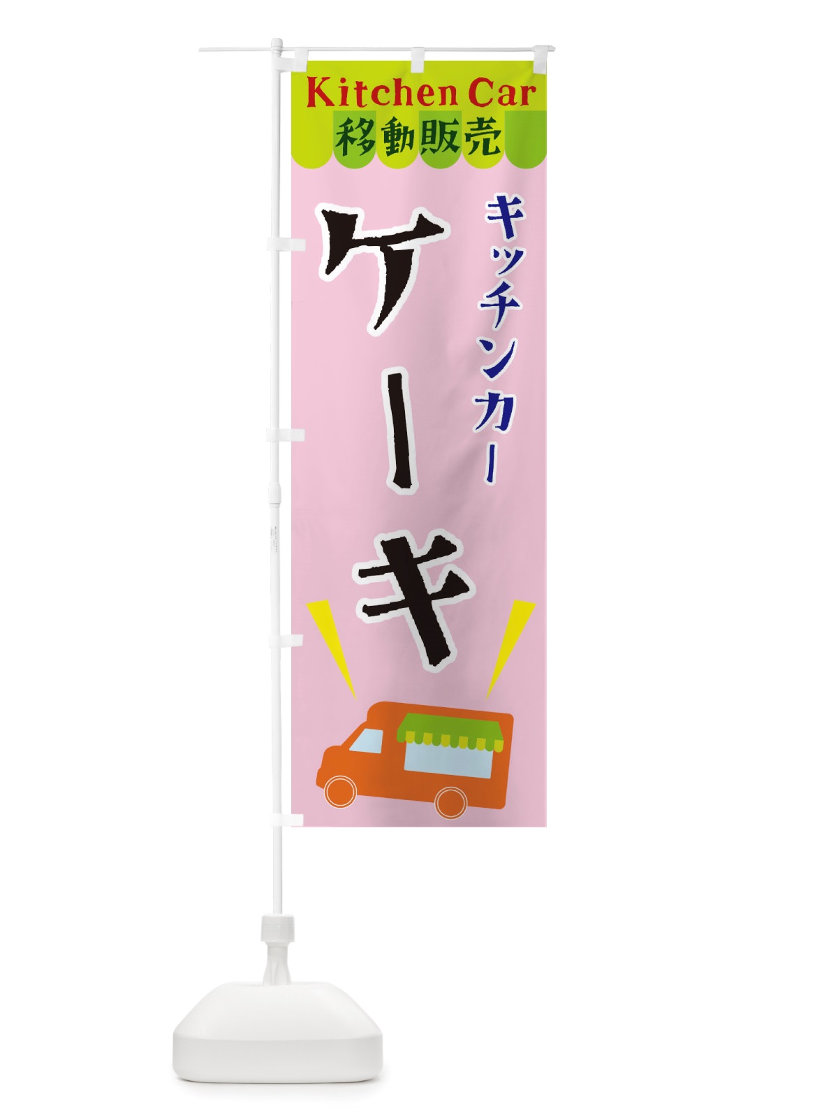 のぼり キッチンカーケーキ のぼり旗 X4F5(デザイン【B】)