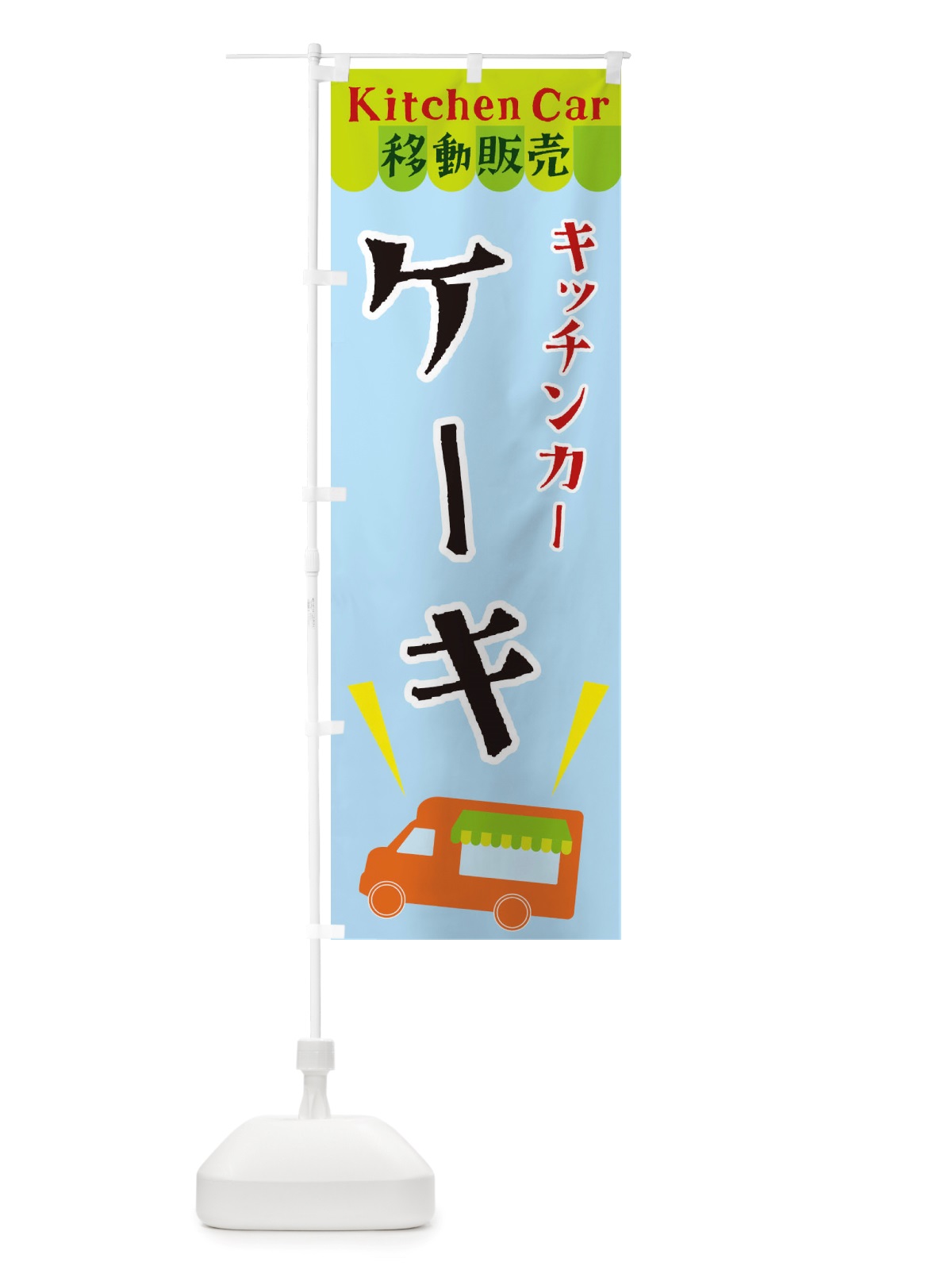 のぼり キッチンカーケーキ のぼり旗 X4F5(デザイン【C】)