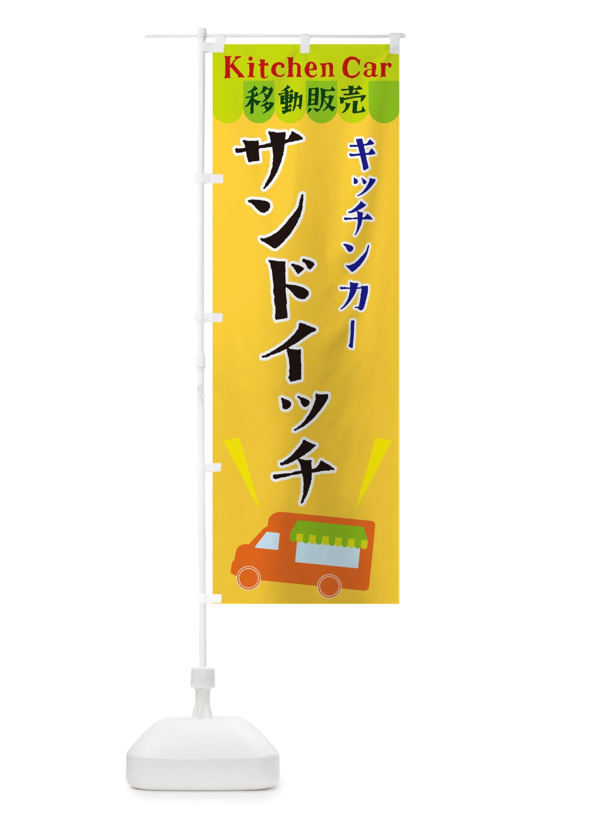 のぼり キッチンカーサンドイッチ のぼり旗 X4F6(デザイン【A】)