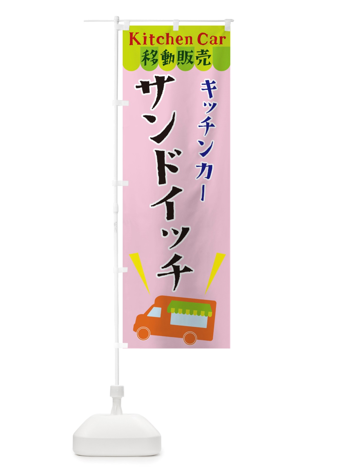 のぼり キッチンカーサンドイッチ のぼり旗 X4F6(デザイン【B】)