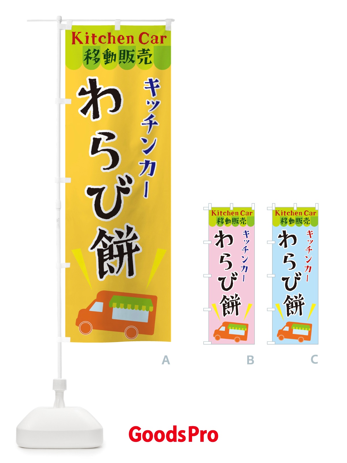 のぼり キッチンカーわらび餅 のぼり旗 X4F7