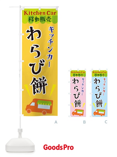 のぼり キッチンカーわらび餅 のぼり旗 X4F7