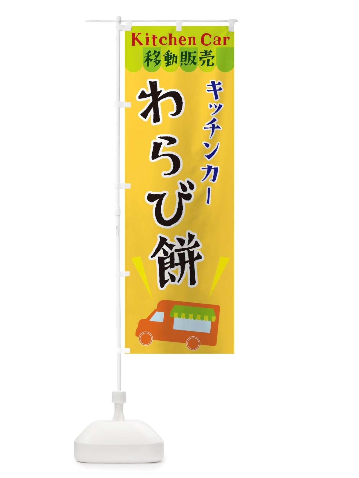 のぼり キッチンカーわらび餅 のぼり旗 X4F7(デザイン【A】)