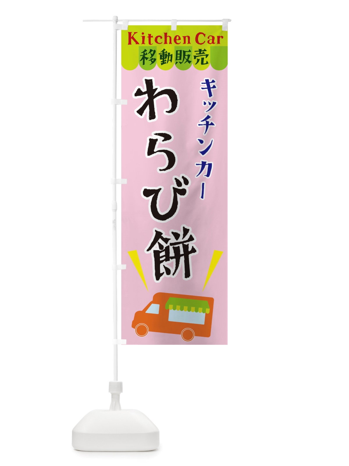 のぼり キッチンカーわらび餅 のぼり旗 X4F7(デザイン【B】)