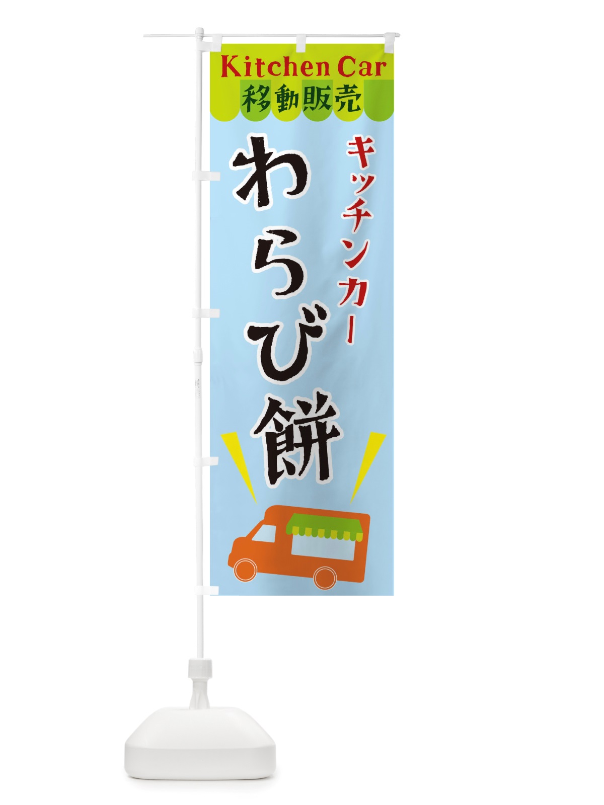 のぼり キッチンカーわらび餅 のぼり旗 X4F7(デザイン【C】)