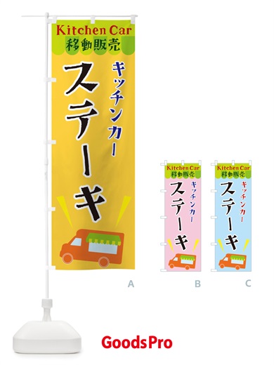のぼり キッチンカーステーキ のぼり旗 X4F8