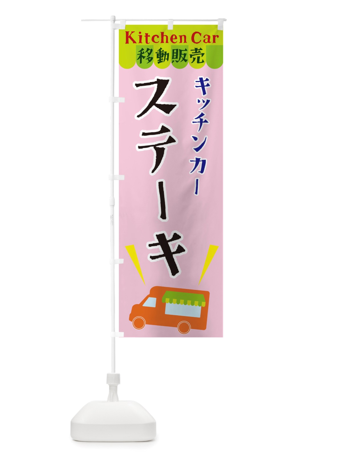 のぼり キッチンカーステーキ のぼり旗 X4F8(デザイン【B】)