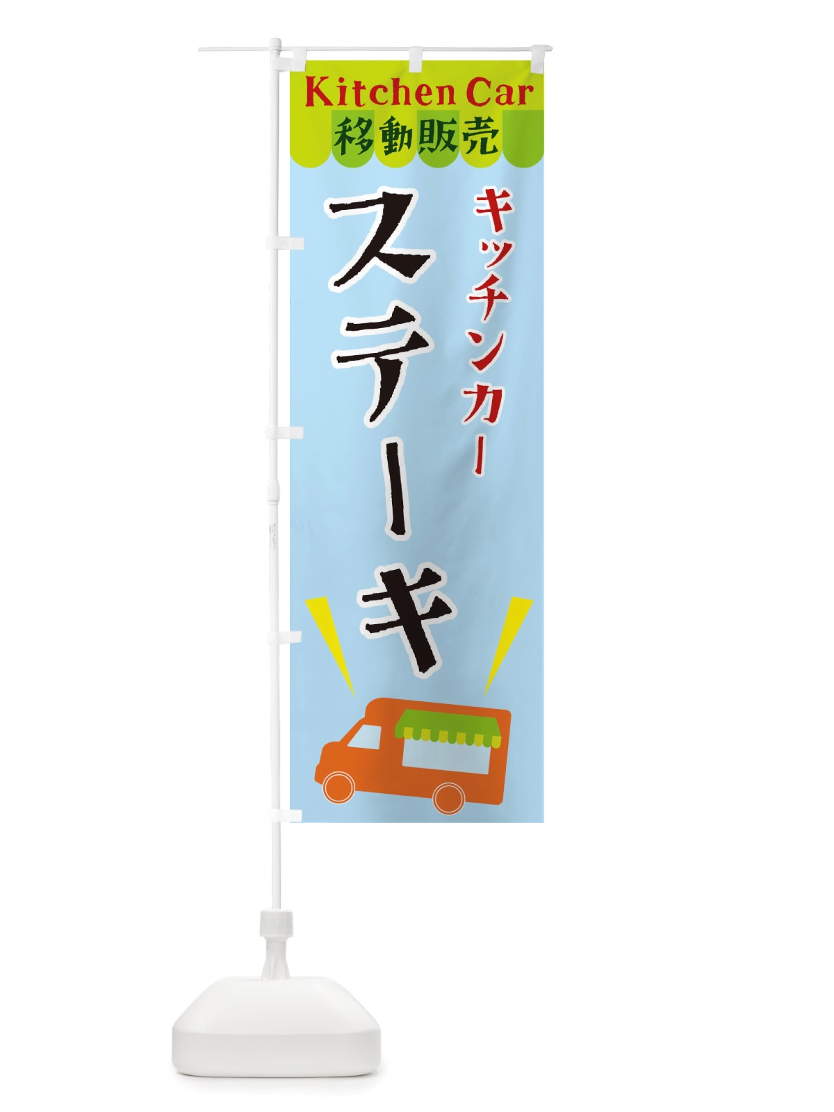 のぼり キッチンカーステーキ のぼり旗 X4F8(デザイン【C】)