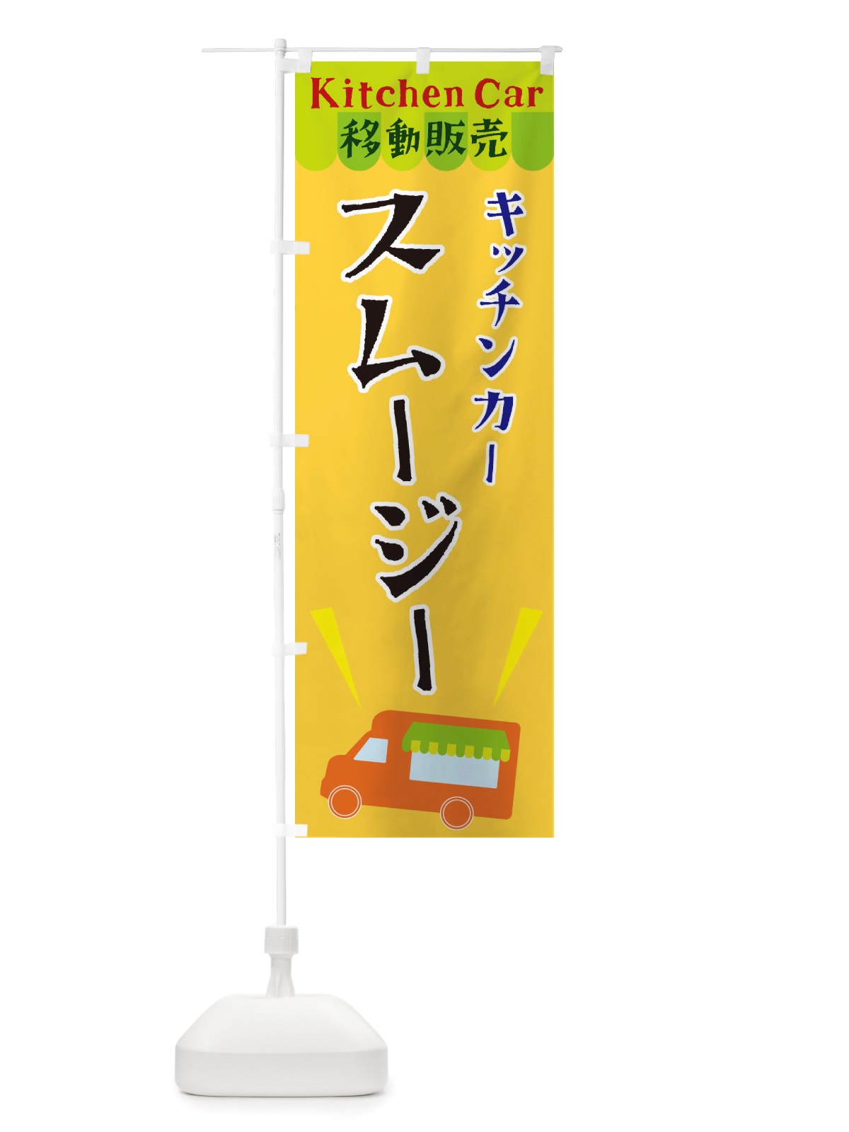 のぼり キッチンカースムージー のぼり旗 X4F9(デザイン【A】)
