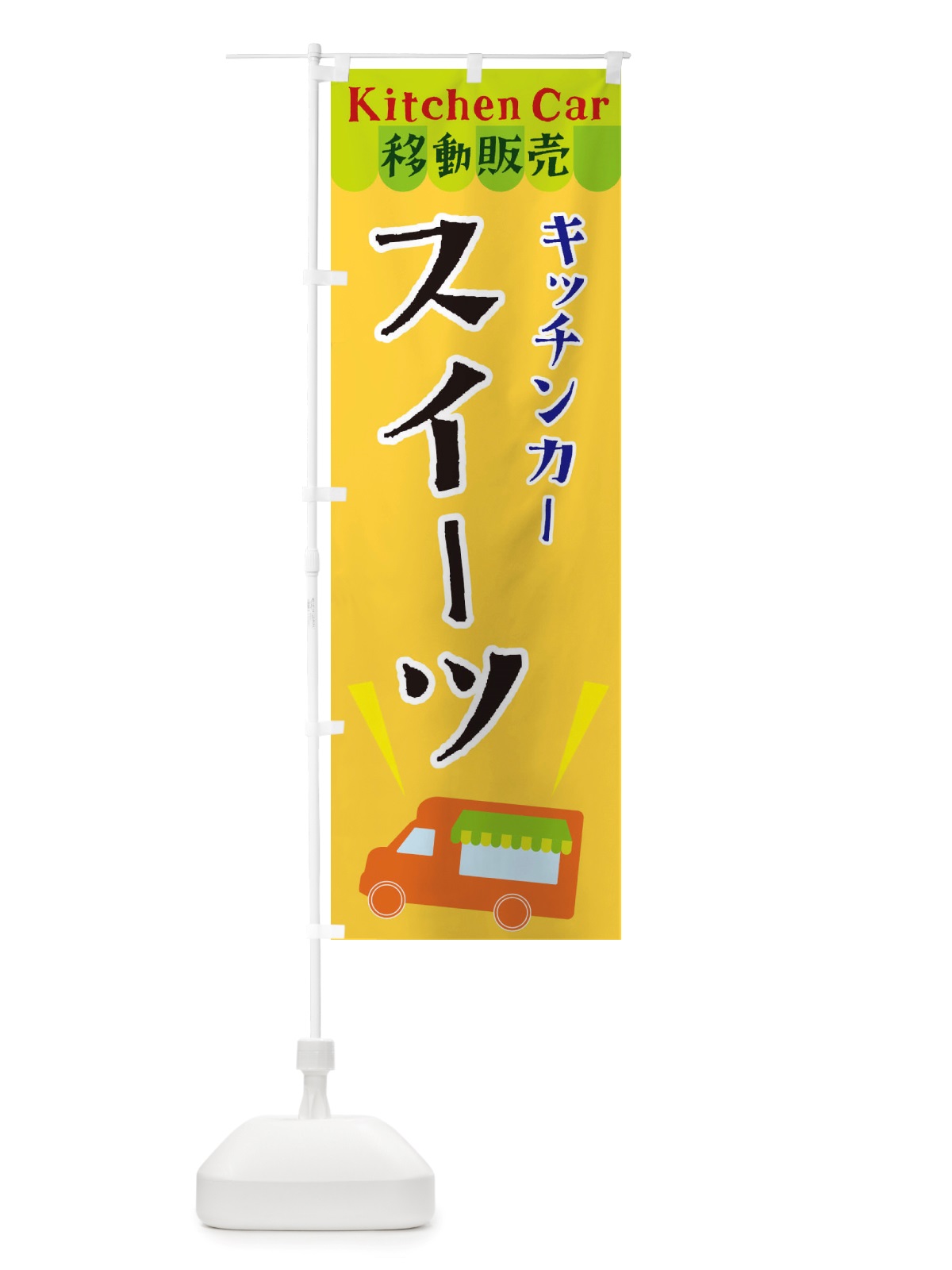 のぼり キッチンカースイーツ のぼり旗 X4FC(デザイン【A】)