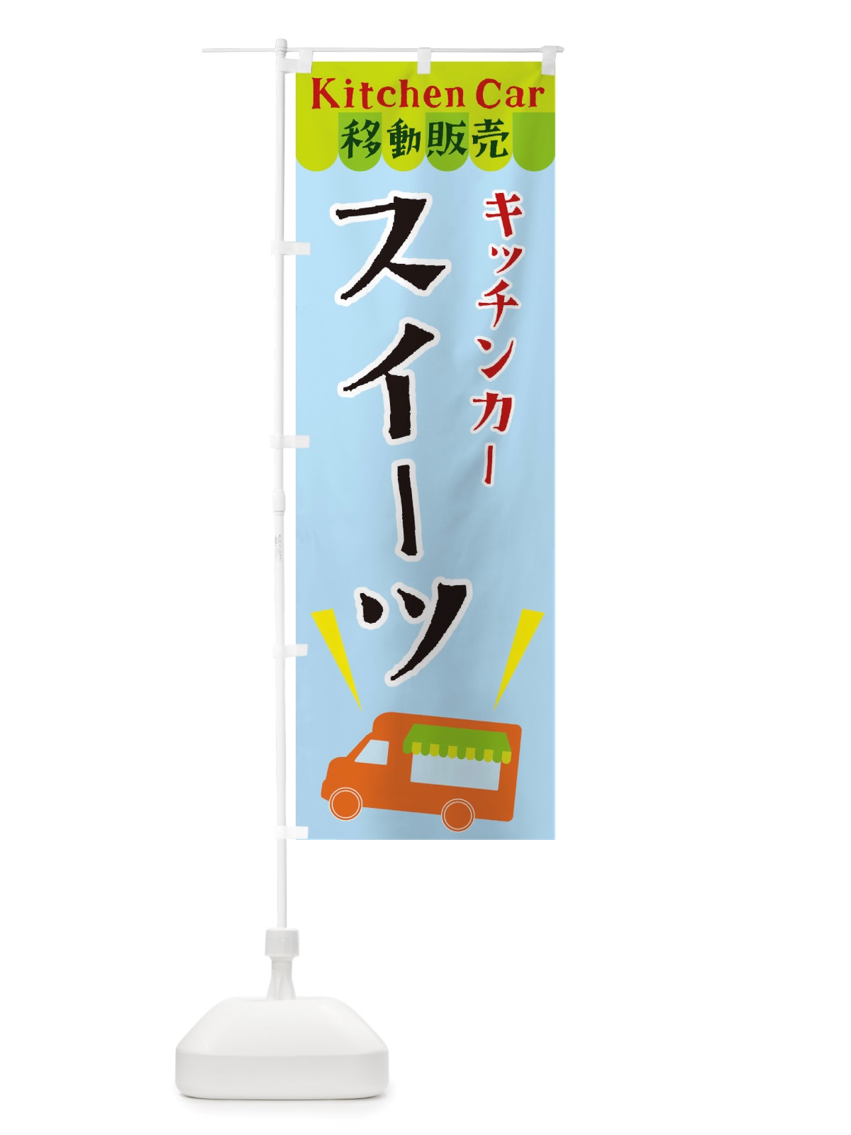 のぼり キッチンカースイーツ のぼり旗 X4FC(デザイン【C】)