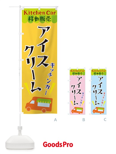 のぼり キッチンカーアイスクリーム のぼり旗 X4FE
