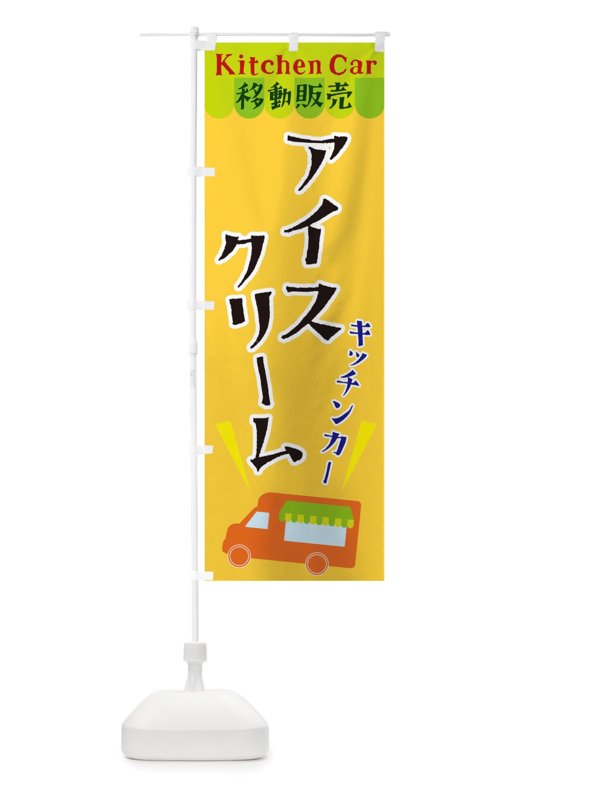 のぼり キッチンカーアイスクリーム のぼり旗 X4FE(デザイン【A】)