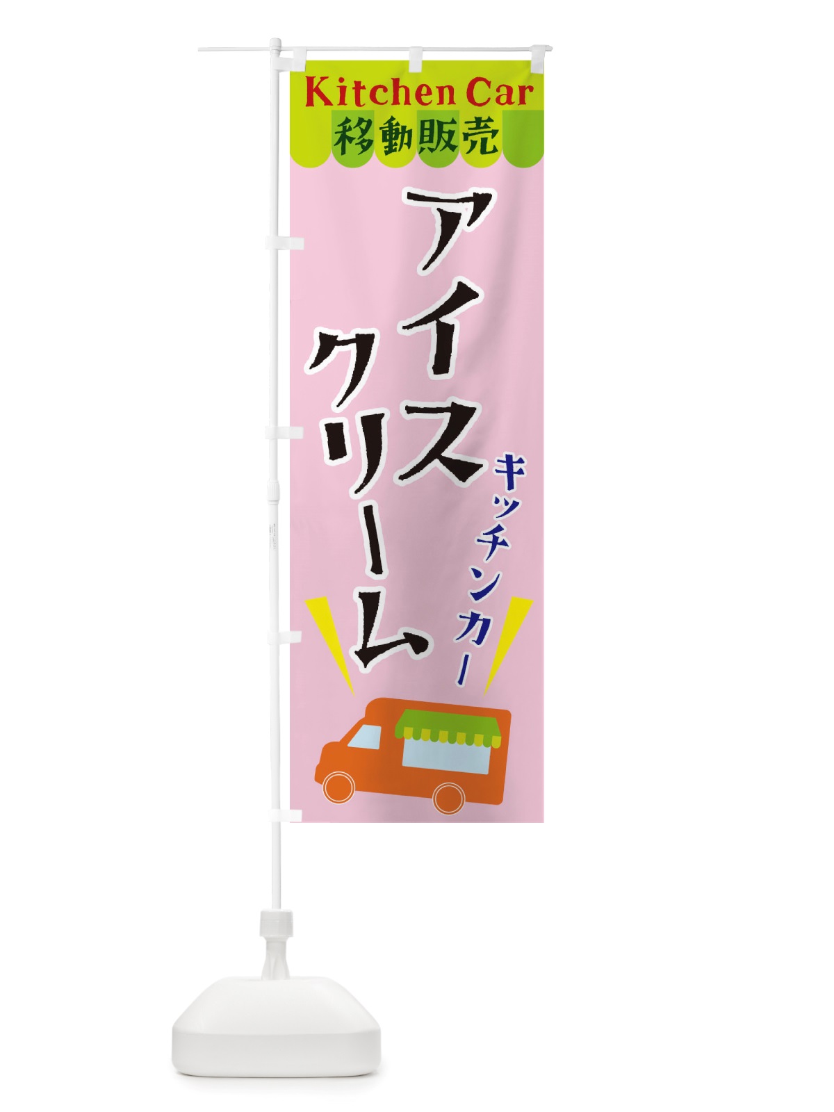 のぼり キッチンカーアイスクリーム のぼり旗 X4FE(デザイン【B】)