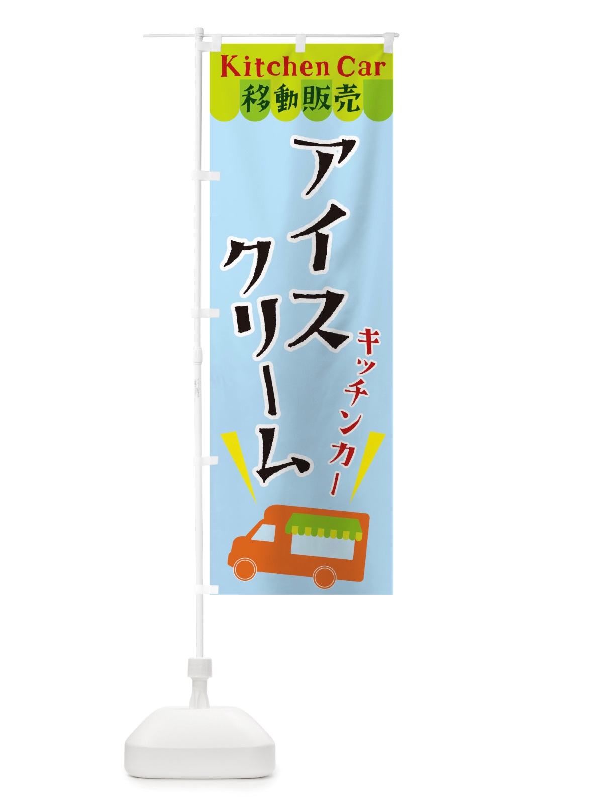 のぼり キッチンカーアイスクリーム のぼり旗 X4FE(デザイン【C】)