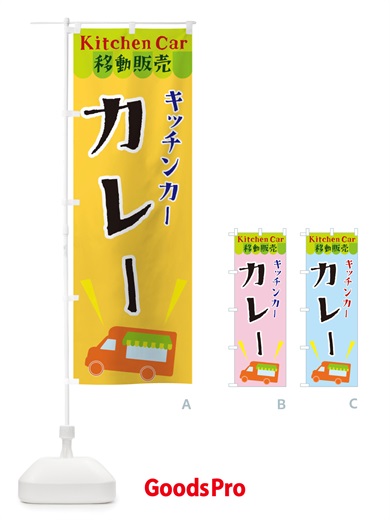 のぼり キッチンカーカレー のぼり旗 X4FF