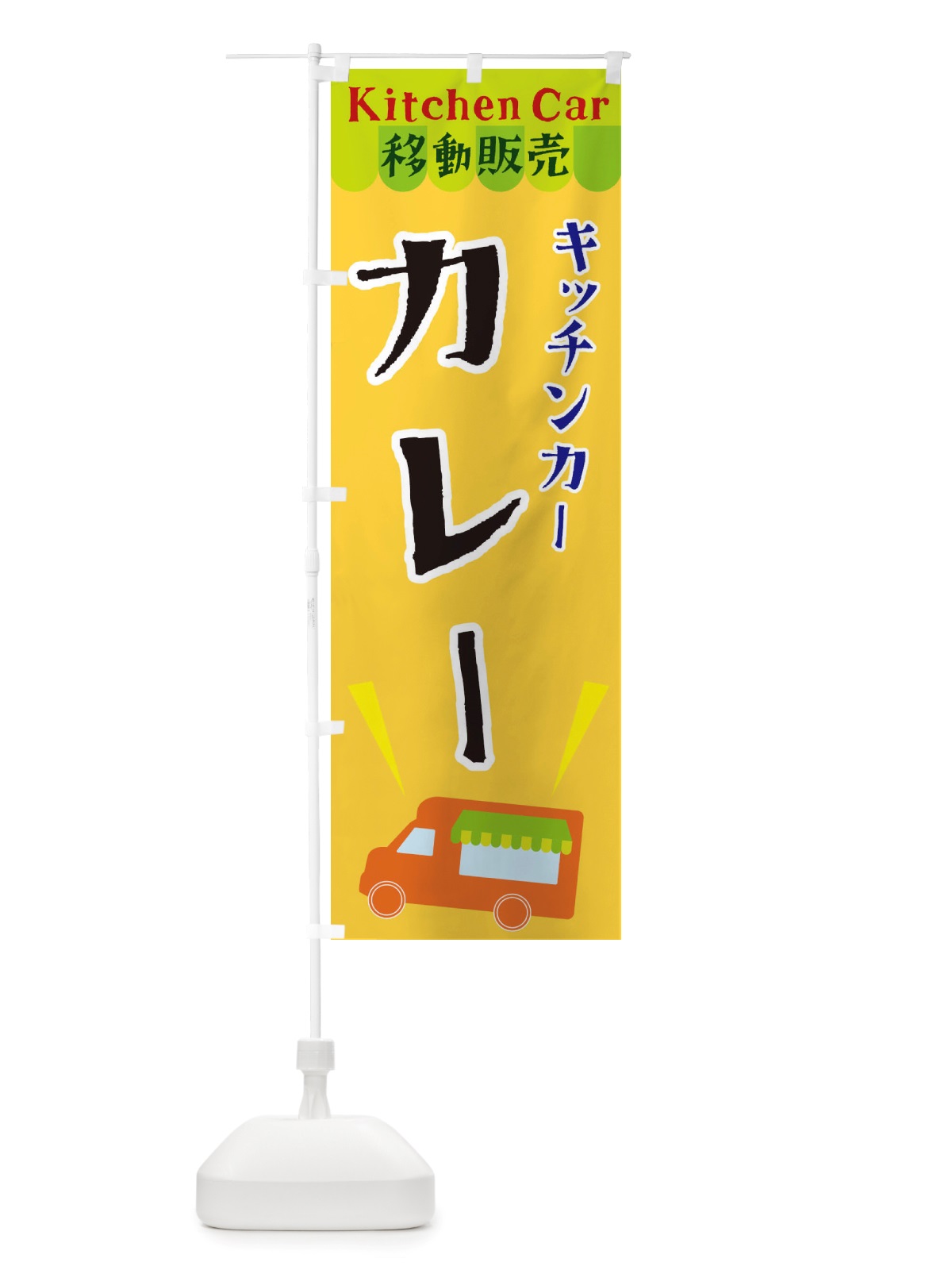 のぼり キッチンカーカレー のぼり旗 X4FF(デザイン【A】)