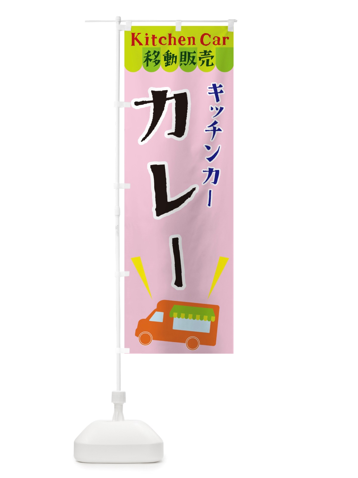 のぼり キッチンカーカレー のぼり旗 X4FF(デザイン【B】)