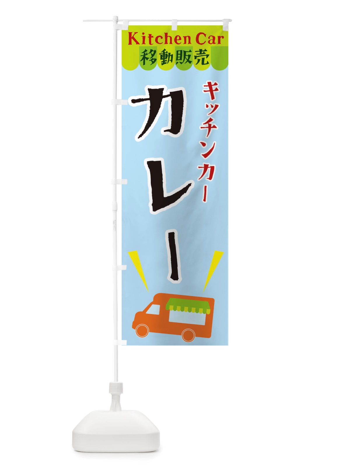 のぼり キッチンカーカレー のぼり旗 X4FF(デザイン【C】)